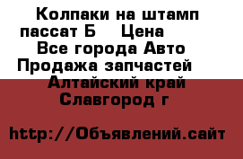 Колпаки на штамп пассат Б3 › Цена ­ 200 - Все города Авто » Продажа запчастей   . Алтайский край,Славгород г.